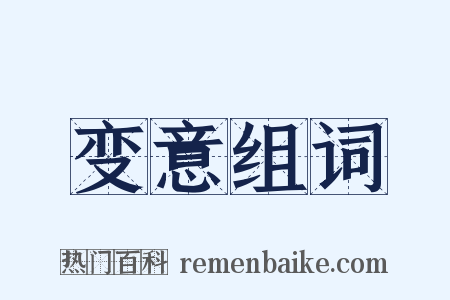 变意组词是什么意思的图片